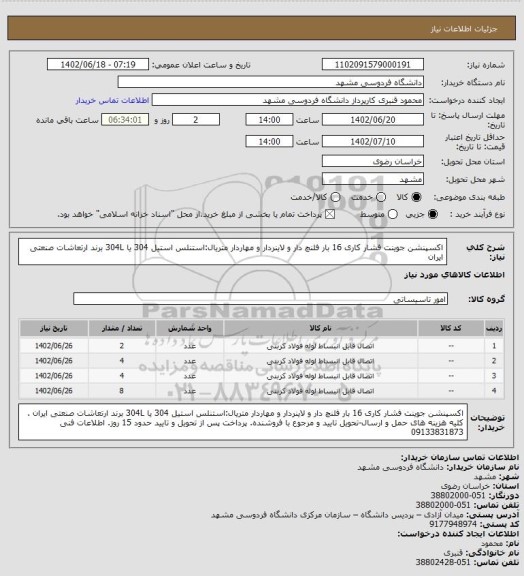 استعلام اکسپنشن جوینت فشار کاری 16 بار فلنچ دار و لاینردار و مهاردار متریال:استنلس استیل 304 یا 304L برند ارتعاشات صنعتی ایران