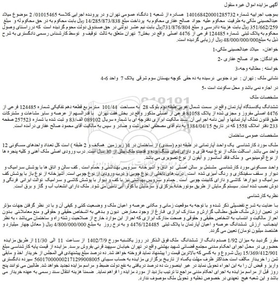 مزایده فروش ششدانگ یکدستگاه آپارتمان