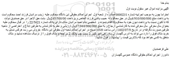مزایده فروش ملک دارای پلاک شماره 22/5621 