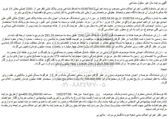 مزایده فروش ششدانگ عرصه و اعیان یک باب خانه پلاک ثبتی 2381 ملکی 