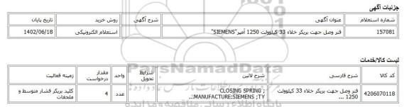استعلام الکترونیکی، فنر وصل جهت بریکر خلاء 33 کیلوولت 1250 آمپر