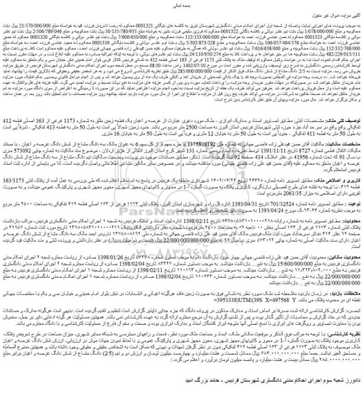 مزایده فروش ملک به پلاک ثبتی 1173 فرعی از 163 اصلی قطعه 412