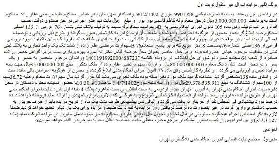 مزایده فروش ششدانگ یک واحد تجاری به پلاک ثبتی B 76فرعی از 136اصلی