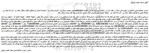 مزایده فروش سه دانگ مشاع از شش دانگ عرصه و اعیان یک منزل مسکونی