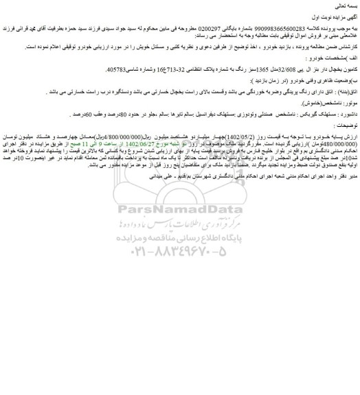 مزایده فروش کامیون یخچال دار بنز ال .پی 32/608مدل 1365سبز رنگ 