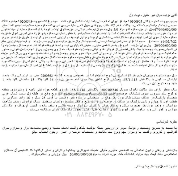 مزایده فروش ششدانگ ملک