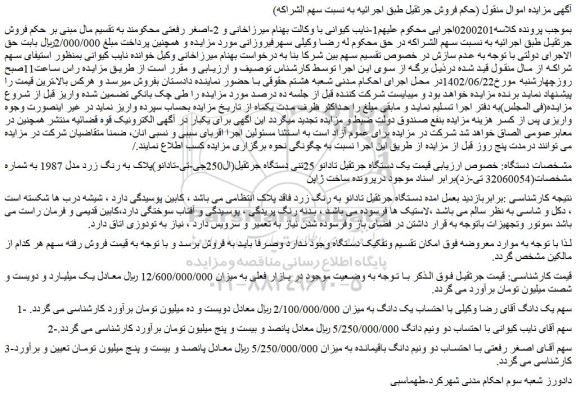 مزایده فروش یک دستگاه جرثقیل تادانو 25تنی دستگاه جرثقیل(ال250جی-تی-تادانو)پلاک به رنگ زرد مدل 1987