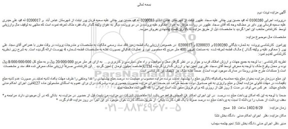 مزایده فروش یک قطعه زمین فاقد سند رسمی 