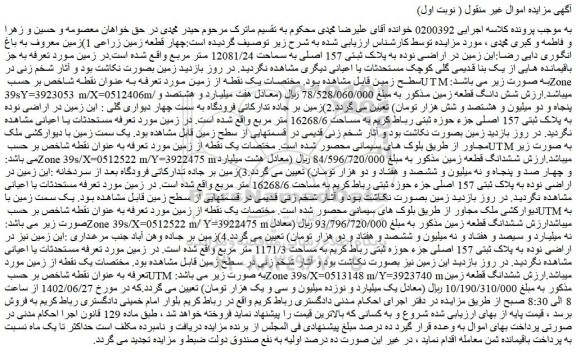مزایده فروش چهار قطعه زمین زراعی