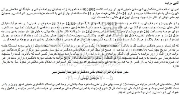 مزایده فروش  1/069 دانگ از 3 دانگ برابر 12/839 حبه از 36 حبه 
