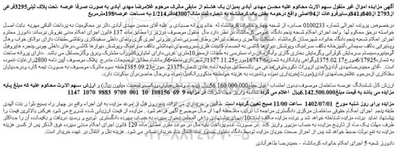 مزایده فروش ملک تحت پلاک ثبتی3295فرعی از2793 از840و841وسایرفروعات از94اصلی