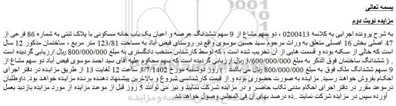 مزایده فروش دو سهم مشاع از 9 سهم ششدانگ عرصه و اعیان یک باب خانه مسکونی با پلاک ثبتی به شماره 86 فرعی از 47 اصلی 