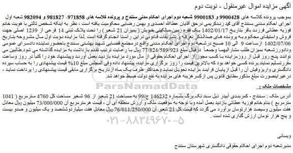 مزایده فروش یک فقره زمین مالکیتی خویش ( بمیزان 21 شعیر) را تحت پلاک ثبتی 14 فرعی از 1239 اصلی