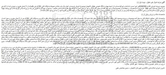 مزایده فروش عرصه و اعیان یک باب خانه و محوطه به پلاک ثبتی 201 فرعی باقیمانده از 5 اصلی مفروز و مجزی شده از 2 فرعی از 5 اصلی