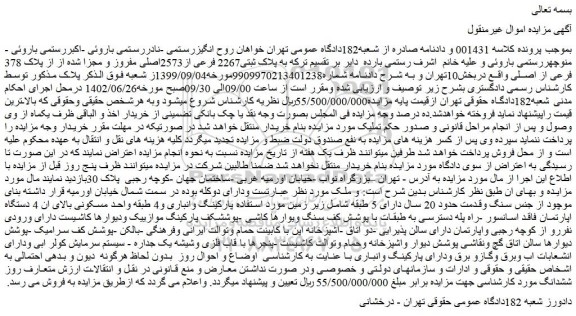 مزایده فروش ملک به پلاک ثبتی2267 فرعی از2573اصلی مفروز و مجزا شده از از پلاک 378 فرعی از اصلی