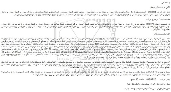 مزایده فروش قطعه زمینی مستطیل شکل بمساحت 5821.79 مترمربع 