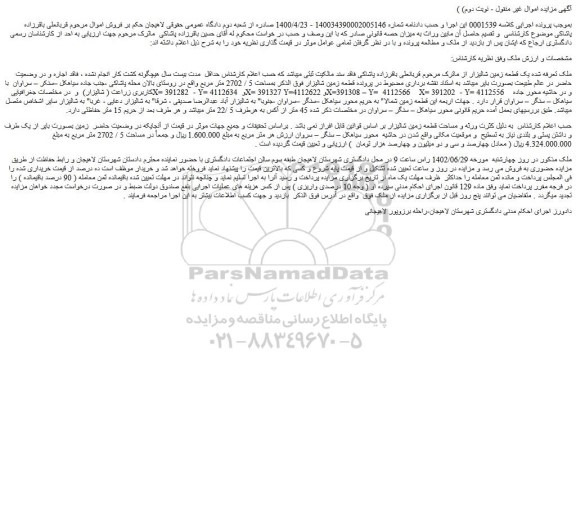 مزایده فروش یک قطعه زمین شالیزار