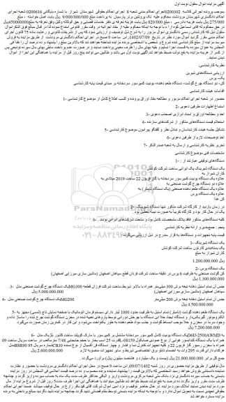 مزایده فروش دستگاه های شیرین پک- پرس کن- دو دستگاه چرخ گوشت و...