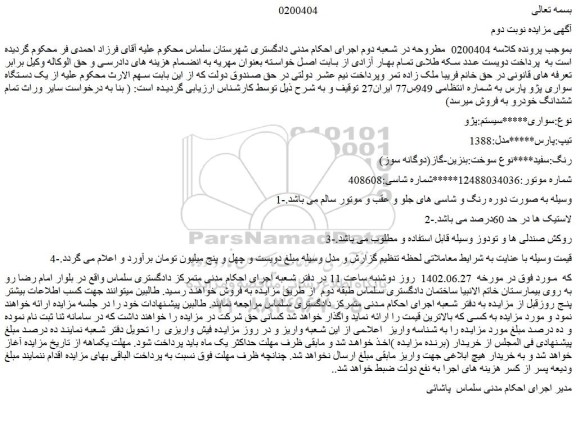 مزایده فروش سواری سیستم:پژو  تیپ:پارس مدل:1388  رنگ:سفید نوع سوخت:بنزین-گاز(دوگانه سوز)