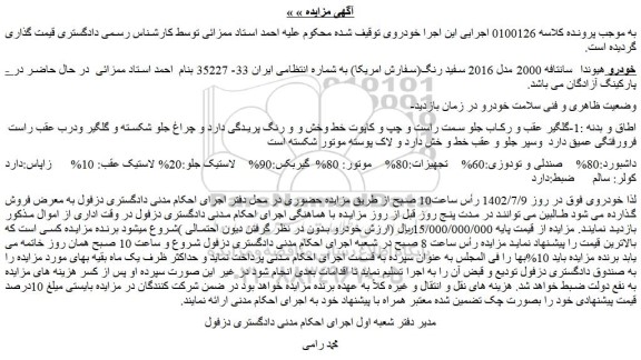 مزایده فروش خودرو هیوندا  سانتافه 2000 مدل 2016 سفید رنگ(سفارش امریکا) 