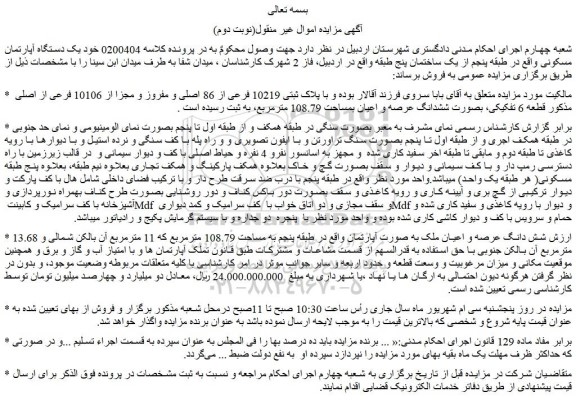 مزایده فروش یک دستگاه آپارتمان مسکونی 