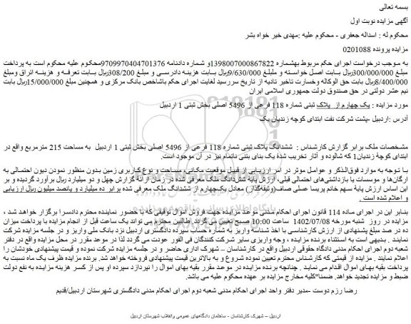 مزایده فروش ششدانگ پلاک ثبتی شماره 118 فرعی از 5496 اصلی  