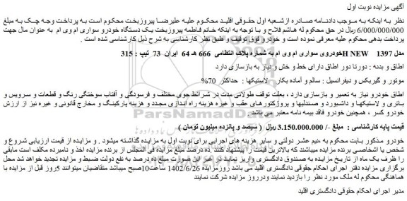 مزایده فروش خودروی سواری ام وی ام