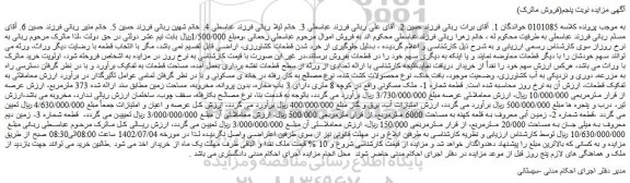 مزایده فروش 1- ملک مسکونی