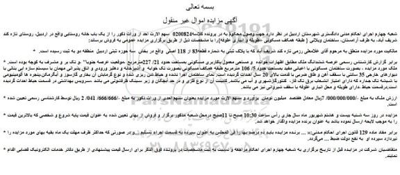 مزایده فروش ششدانگ ملک