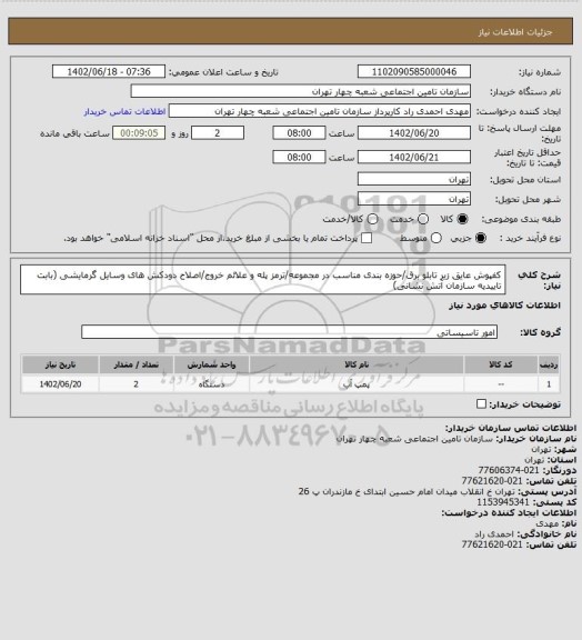 استعلام کفپوش عایق زیر تابلو برق/حوزه بندی مناسب در مجموعه/ترمز پله و علائم خروج/اصلاح دودکش های وسایل گرمایشی
(بابت تاییدیه سازمان آتش نشانی)