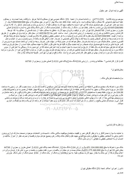 مزایده فروش 2.04دانگ مشاع پلاک ثبتی 2.4133 اصلی مفروز ومجزی از 44749