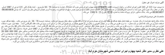 مزایده فروش ششدانگ عمارت به مساحت 70 / 56 مترمربع  ، تحت پلاک ثبتی  125 فرعی از 1987 اصلی 