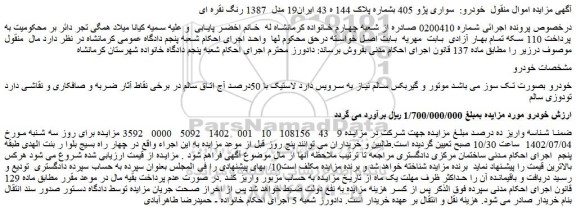 مزایده فروش سواری پژو 405