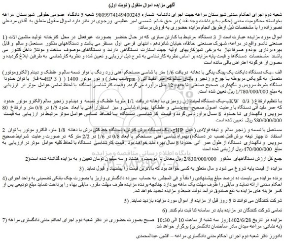 مزایده فروش الف –یک دستگاه دایکات پک پینگ پنگی با دهانه  دریافت 1/6 متر  و...