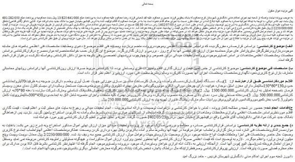 مزایده فروش یک دستگاه تامبلرکارکرده،سالم وآماده ودرحال کلرساخت ماشین سازی میرزایی و...