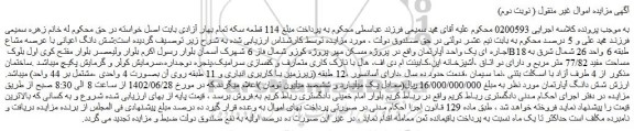 مزایده فروش شش دانگ اعیانی با عرصه مشاع اجاره ای یک واحد آپارتمان