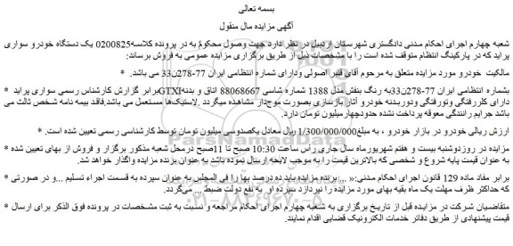 مزایده فروش سواری پراید GTXI