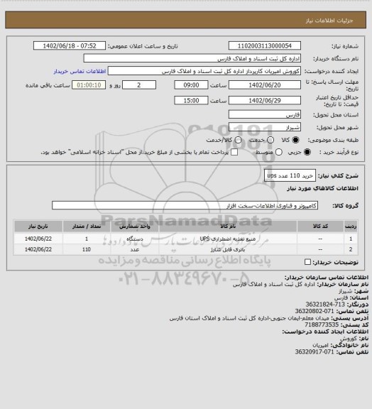 استعلام خرید 110 عدد   ups