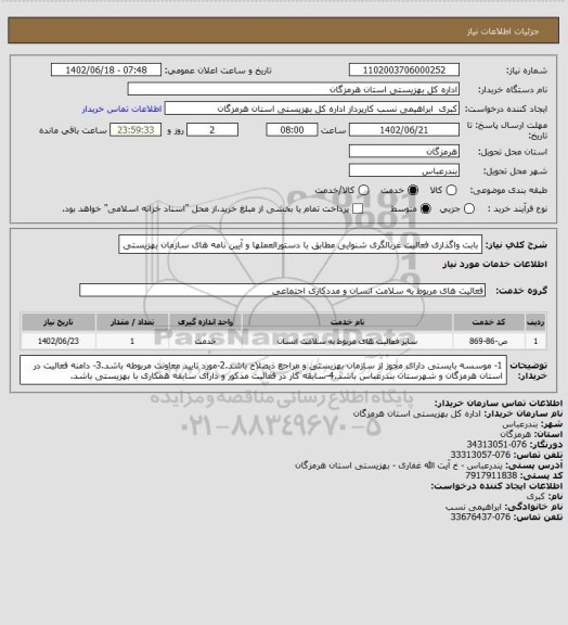 استعلام بابت واگذاری فعالیت غربالگری شنوایی مطابق با دستورالعملها و آیین نامه های سازمان بهزیستی