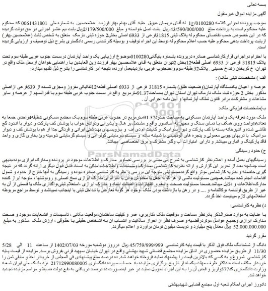 مزایده فروش عرصه و اعیان یکدستگاه آپارتمان(وضعیت طلق) بشماره 31815 فرعی از 6933 اصلی قطعه12تفکیکی مفروز ومجزی شده از 639فرعی ازاصلی  