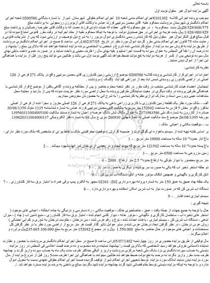 مزایده فروش زمین کشاورزی در پلاک 271 فرعی از 126 اصلی در اراضی کشاورزی و...