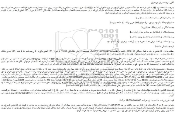 مزایده فروش ملک پلاک ثبتی 51057 فرعی از 170 اصلی
