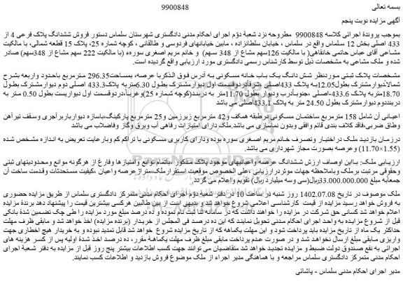 مزایده فروش ششدانگ پلاک فرعی 4 از 433 اصلی 