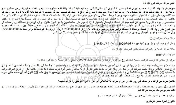 مزایده فروش دستگاه تولید مش با مفتول 2.5تا 4 میلی متر ساخت چین با میز شارژ مفتول قرقره ای و...