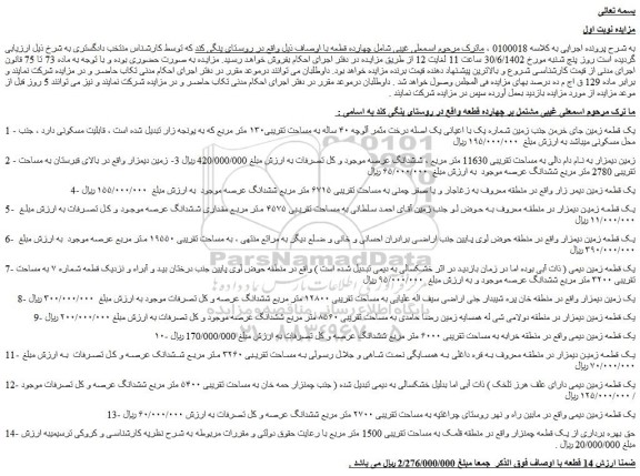 مزایده فروش یک قطعه زمین جای خرمن جنب زمین شماره یک با اعیانی یک اصله درخت و...