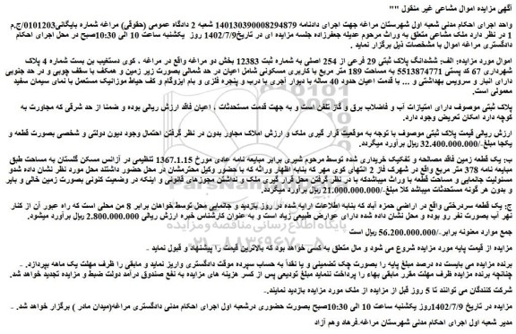 مزایده فروش ششدانگ پلاک ثبتی 29 فرعی از 254 اصلی 