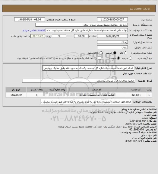 استعلام انجام امور خدمات و پشتیبان اداره کل به مدت یکسال به صورت نقد طبق مدارک پیوستی