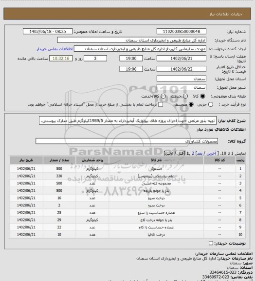 استعلام تهیه بذور مرتعی جهت اجرای پروژه های بیولوژیک آبخیزداری به مقدار 1989/5کیلوگرم طبق مدارک پیوستی.