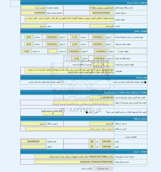 مزایده ، مزایده اموال اسقاطی آموزش وپرورش منطقه کلاترزان (اداری،آموزشی، آهن آلات حاصل از تخریب، تانکر ذخیره س