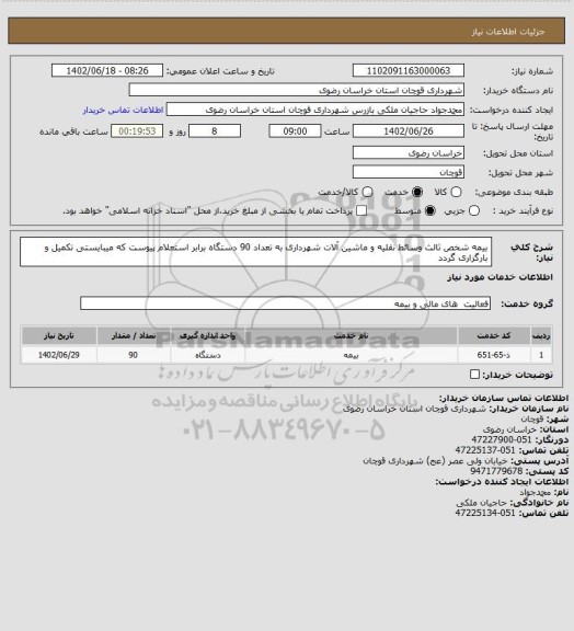 استعلام بیمه شخص ثالث وسائط نقلیه و ماشین آلات شهرداری به تعداد 90 دستگاه برابر استعلام پیوست که میبایستی تکمیل و بارگزاری گردد